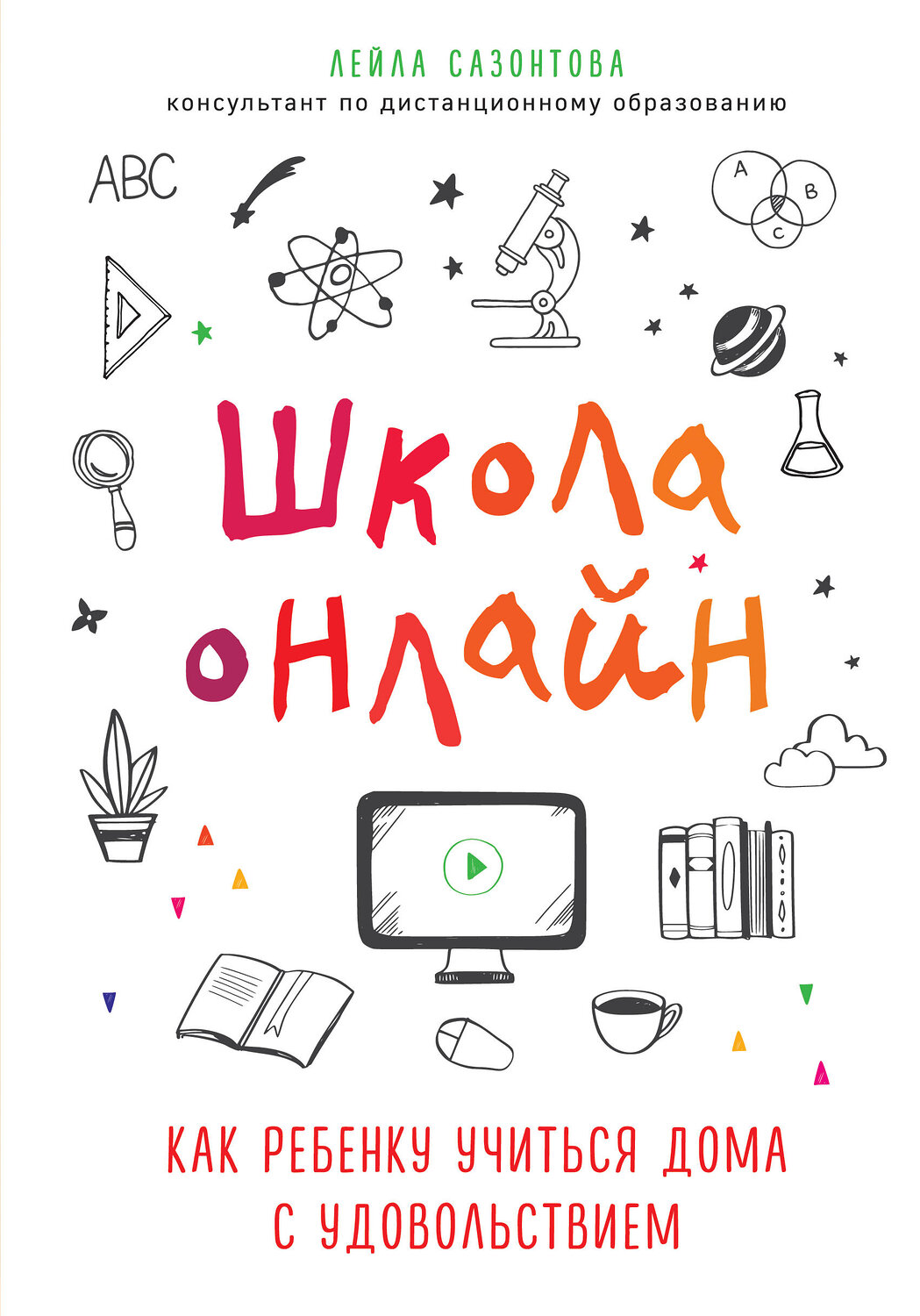 Эксмо Лейла Сазонтова "Школа онлайн. Как ребенку учиться дома с удовольствием" 347410 978-5-04-113619-2