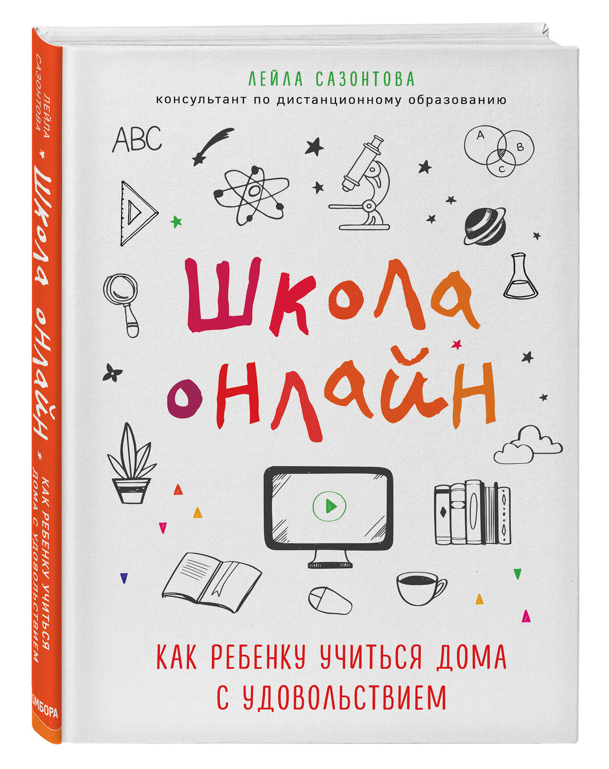 Эксмо Лейла Сазонтова "Школа онлайн. Как ребенку учиться дома с удовольствием" 347410 978-5-04-113619-2