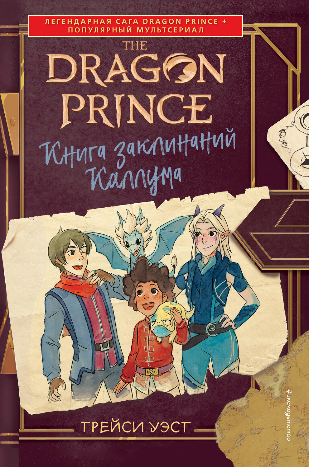 Эксмо Трейси Уэст "Принц-Дракон. Книга заклинаний Каллума" 347417 978-5-04-113631-4