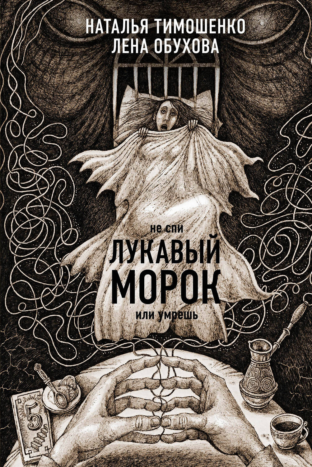Эксмо Лена Обухова "Лукавый морок" 347420 978-5-04-113637-6