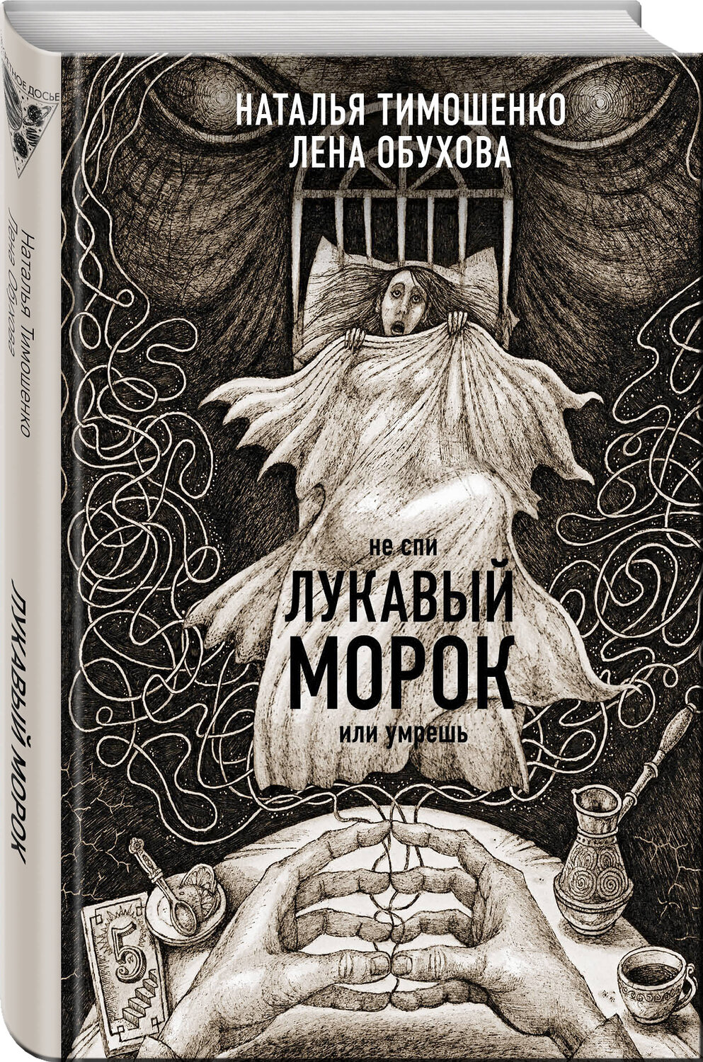 Эксмо Лена Обухова "Лукавый морок" 347420 978-5-04-113637-6