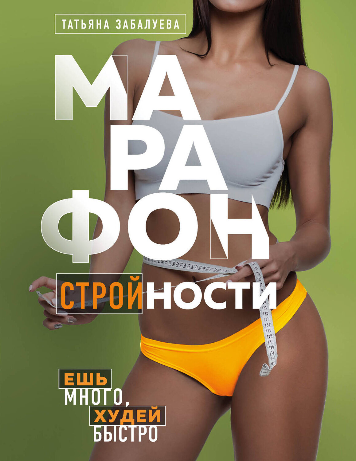 Эксмо Татьяна Забалуева "Марафон стройности. Ешь много, худей быстро" 347421 978-5-04-115792-0