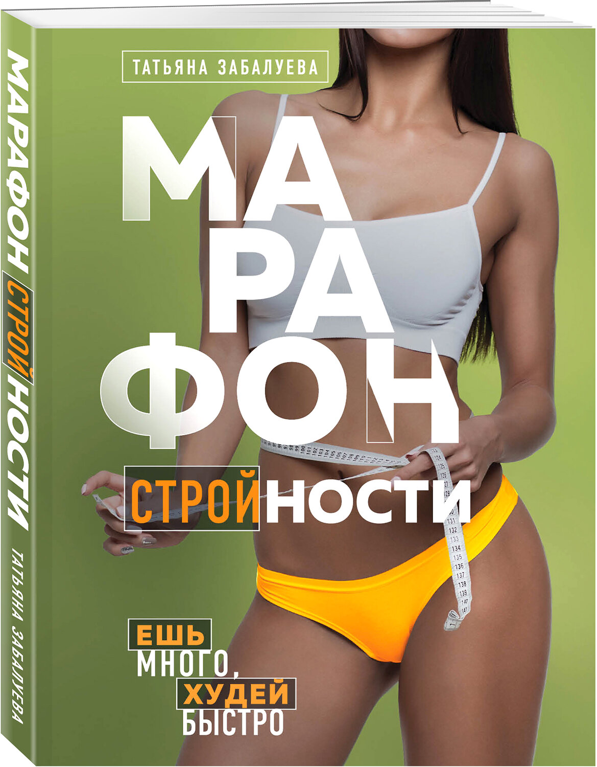 Эксмо Татьяна Забалуева "Марафон стройности. Ешь много, худей быстро" 347421 978-5-04-115792-0