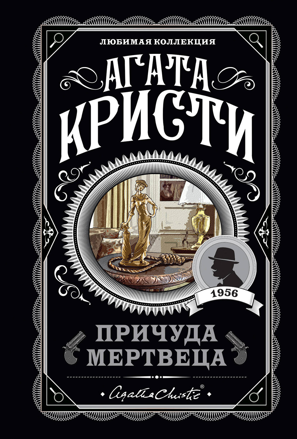 Эксмо Агата Кристи "Причуда мертвеца" 347436 978-5-04-113680-2