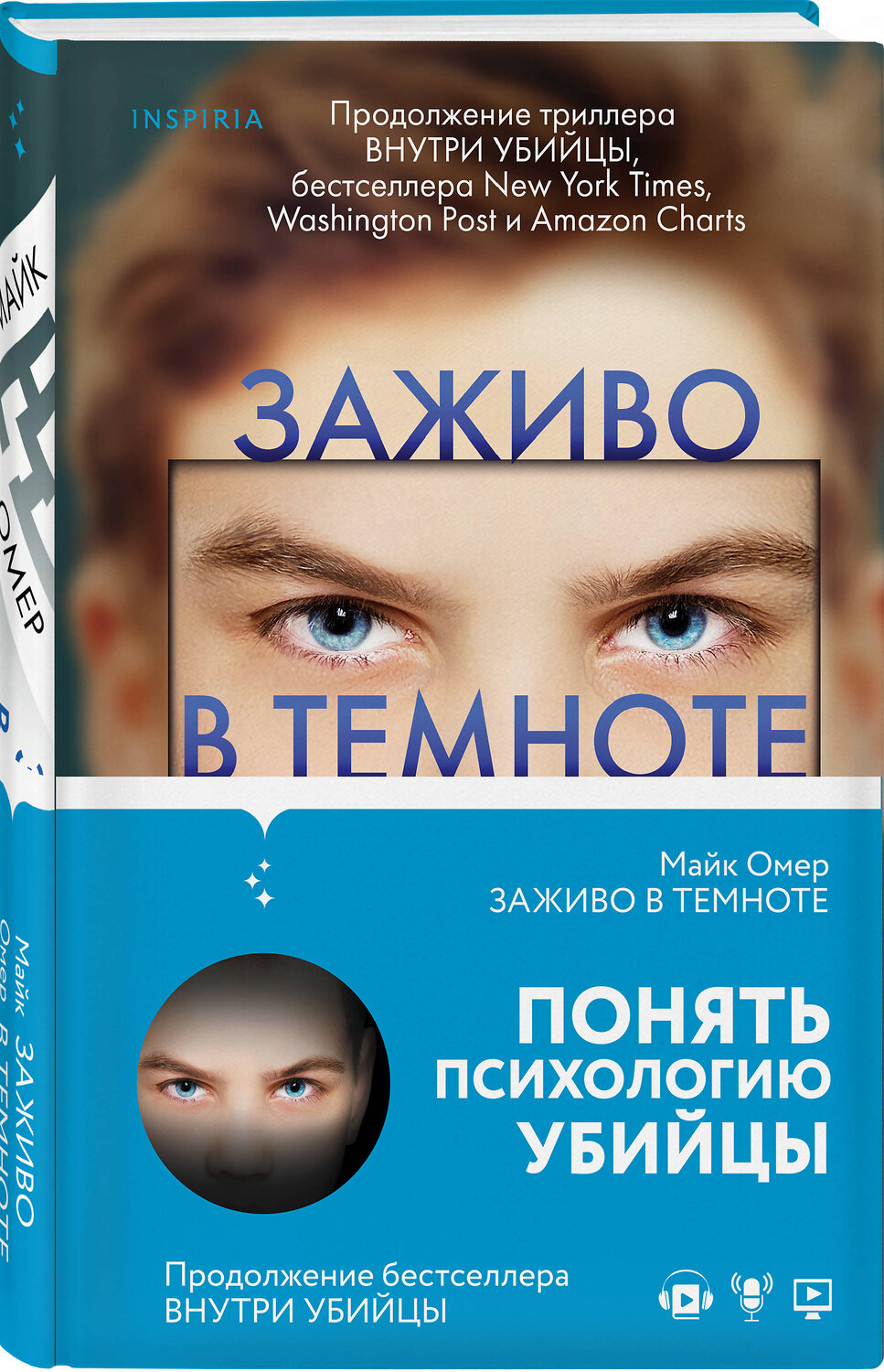 Эксмо Майк Омер "Заживо в темноте (#2)" 347439 978-5-04-113696-3