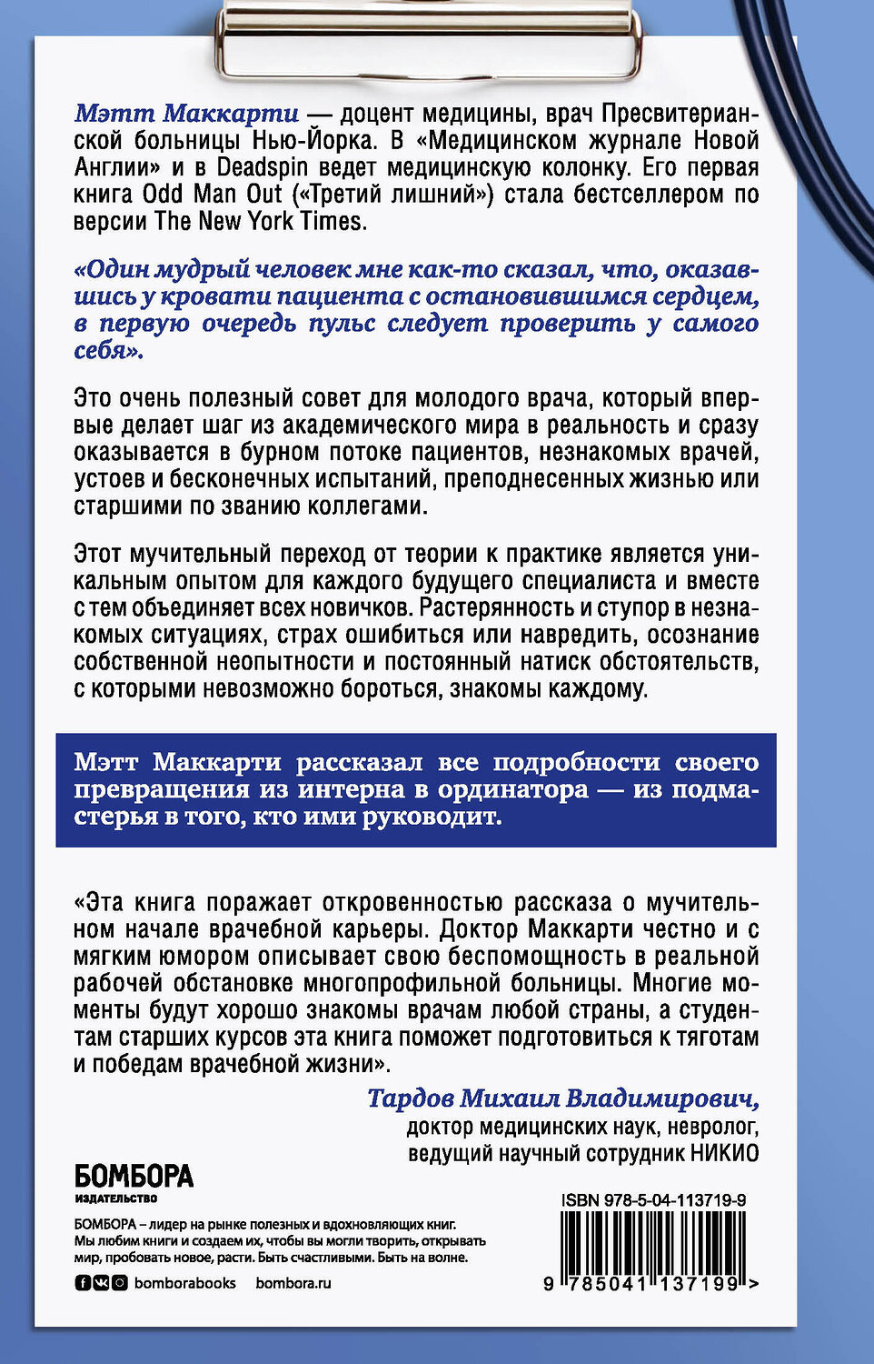 Эксмо Мэтт Маккарти "Настоящий врач скоро подойдет. Путь профессионала: пройти огонь, воду и интернатуру" 347448 978-5-04-113719-9