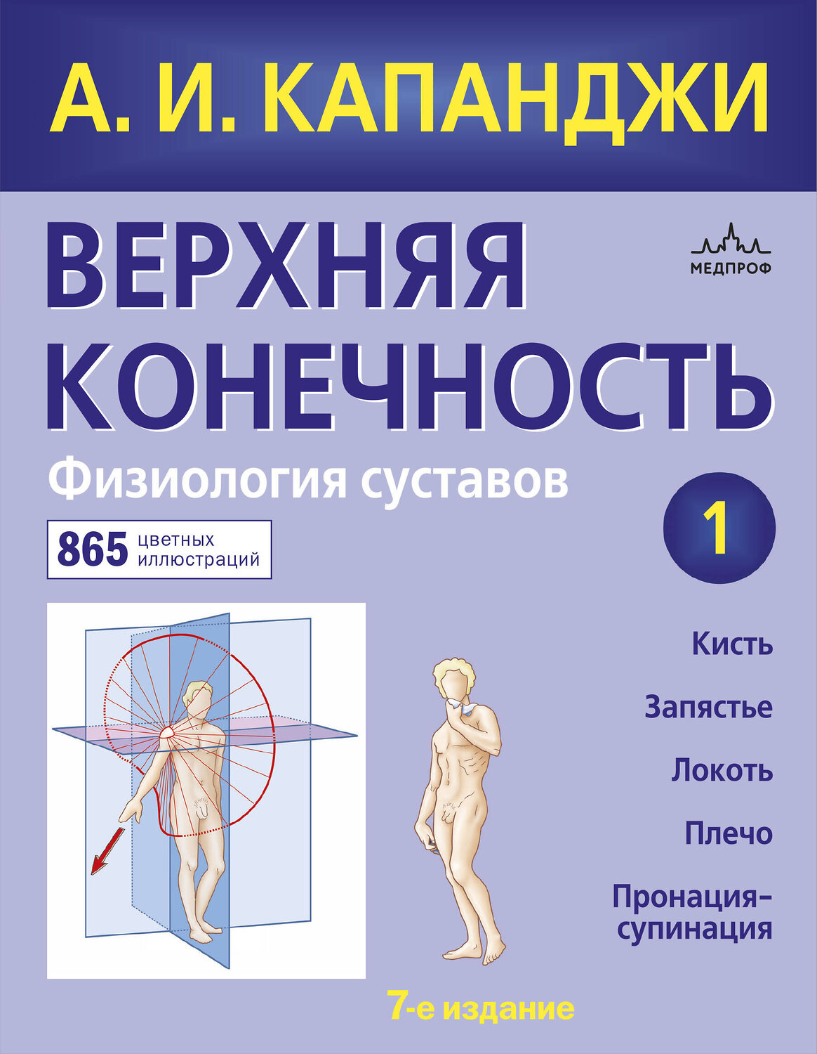 Эксмо Капанджи А.И. "Верхняя конечность. Физиология суставов (обновленное издание)" 347454 978-5-04-113738-0