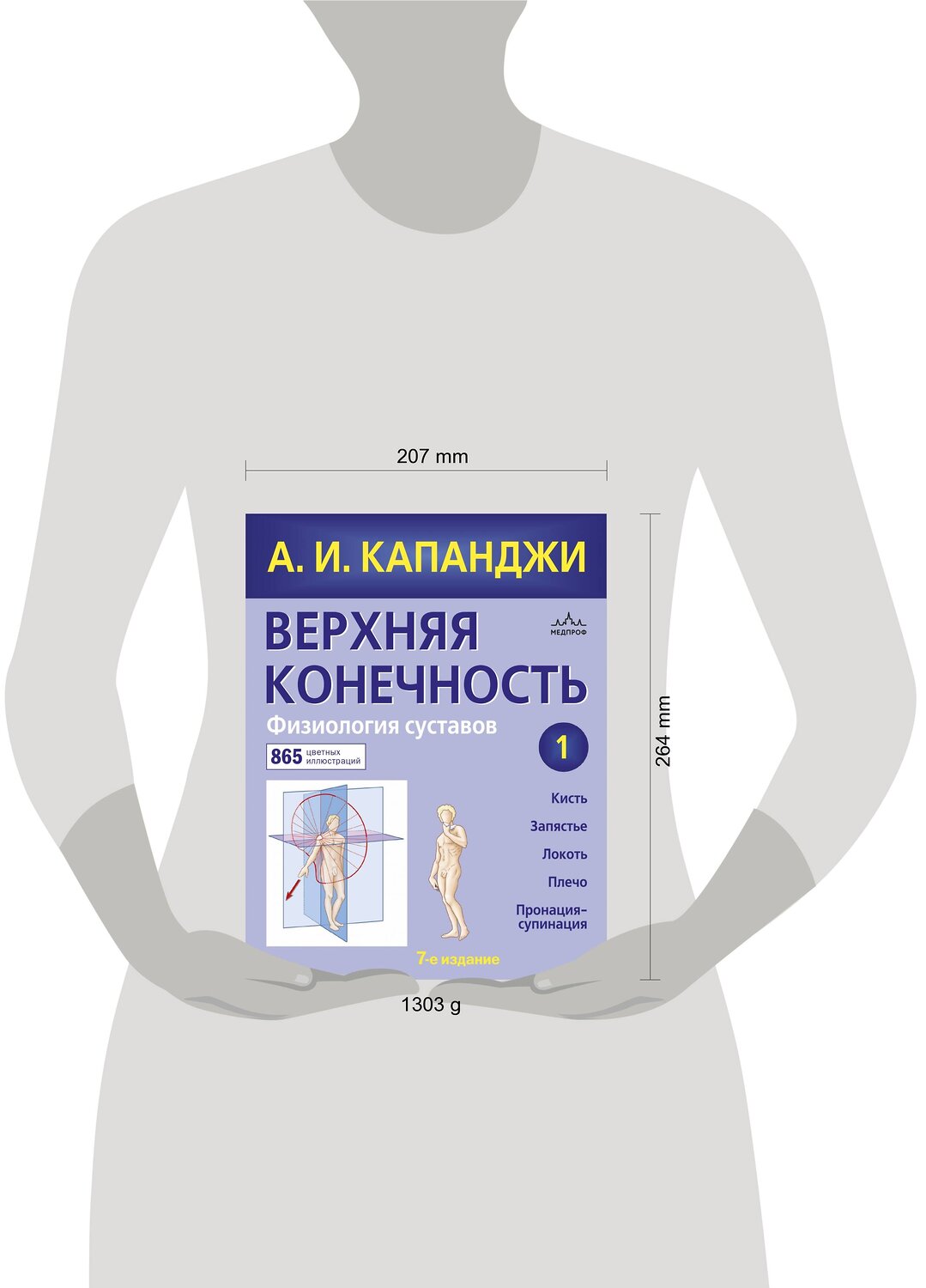 Эксмо Капанджи А.И. "Верхняя конечность. Физиология суставов (обновленное издание)" 347454 978-5-04-113738-0