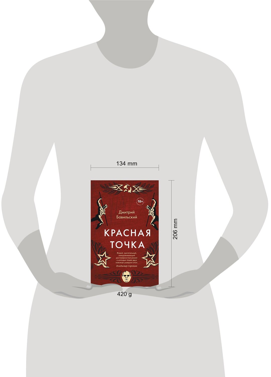 Эксмо Дмитрий Бавильский "Красная точка" 347456 978-5-04-113725-0