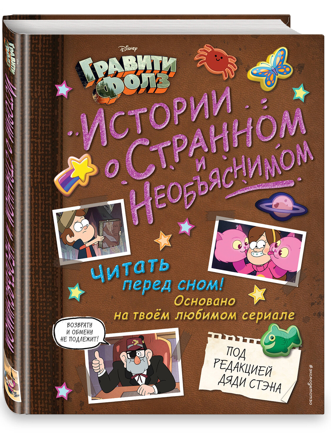 Эксмо "Гравити Фолз. Истории о странном и необъяснимом" 347457 978-5-04-113733-5