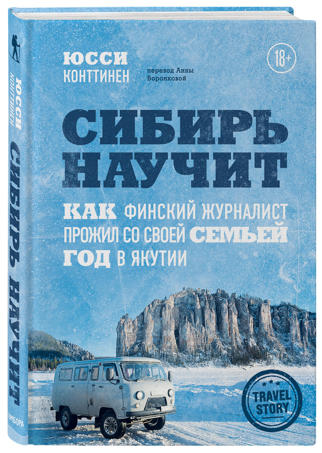Эксмо Юсси Конттинен "Сибирь научит. Как финский журналист прожил со своей семьей год в Якутии" 347482 978-5-04-113785-4