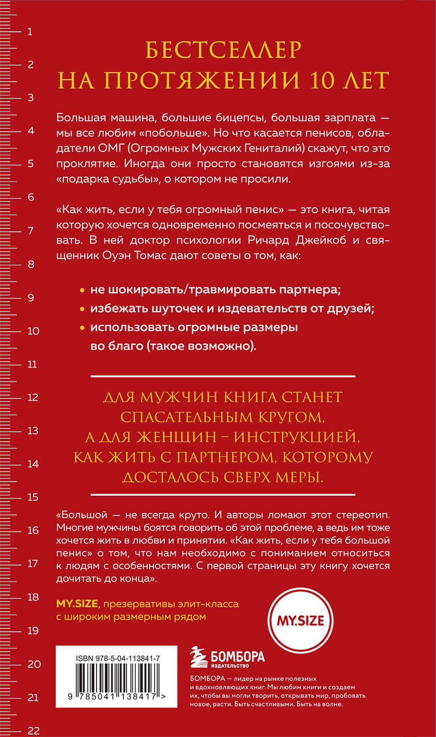 Эксмо Ричард Джейкоб, Оуэн Томас "Как жить, если у тебя огромный пенис. Маленькая книга, которая поможет решить большие проблемы" 347491 978-5-04-113841-7