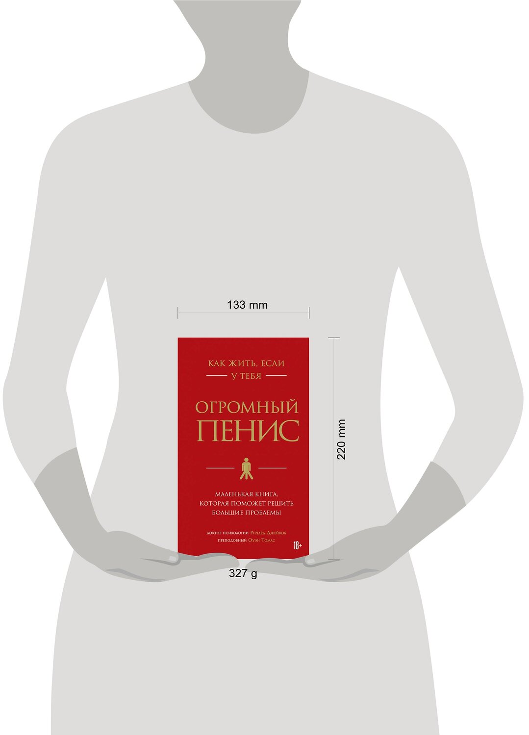 Эксмо Ричард Джейкоб, Оуэн Томас "Как жить, если у тебя огромный пенис. Маленькая книга, которая поможет решить большие проблемы" 347491 978-5-04-113841-7