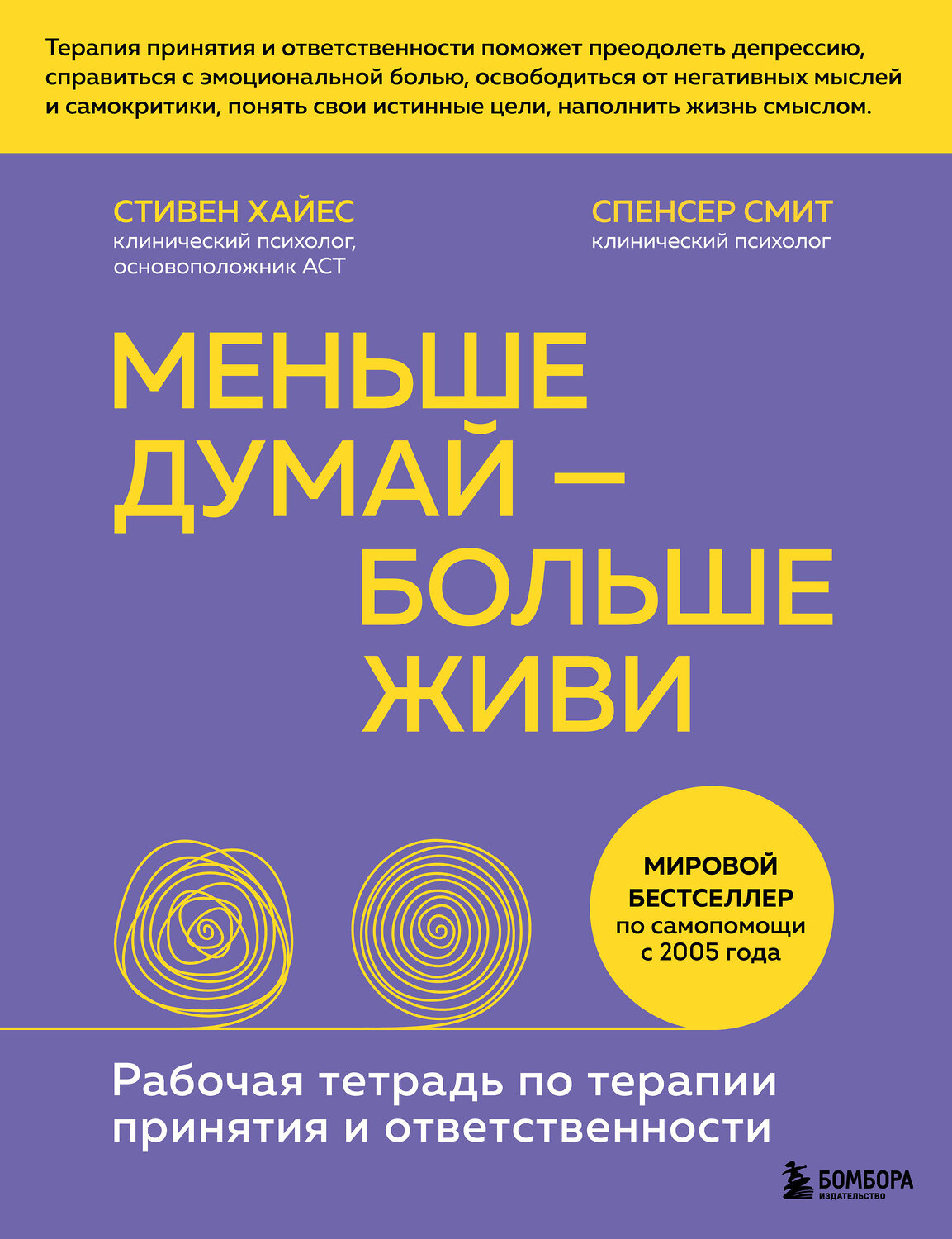 Эксмо Стивен Хайес, Спенсер Смит "Меньше думай — больше живи. Рабочая тетрадь по терапии принятия и ответственности" 347509 978-5-04-113888-2