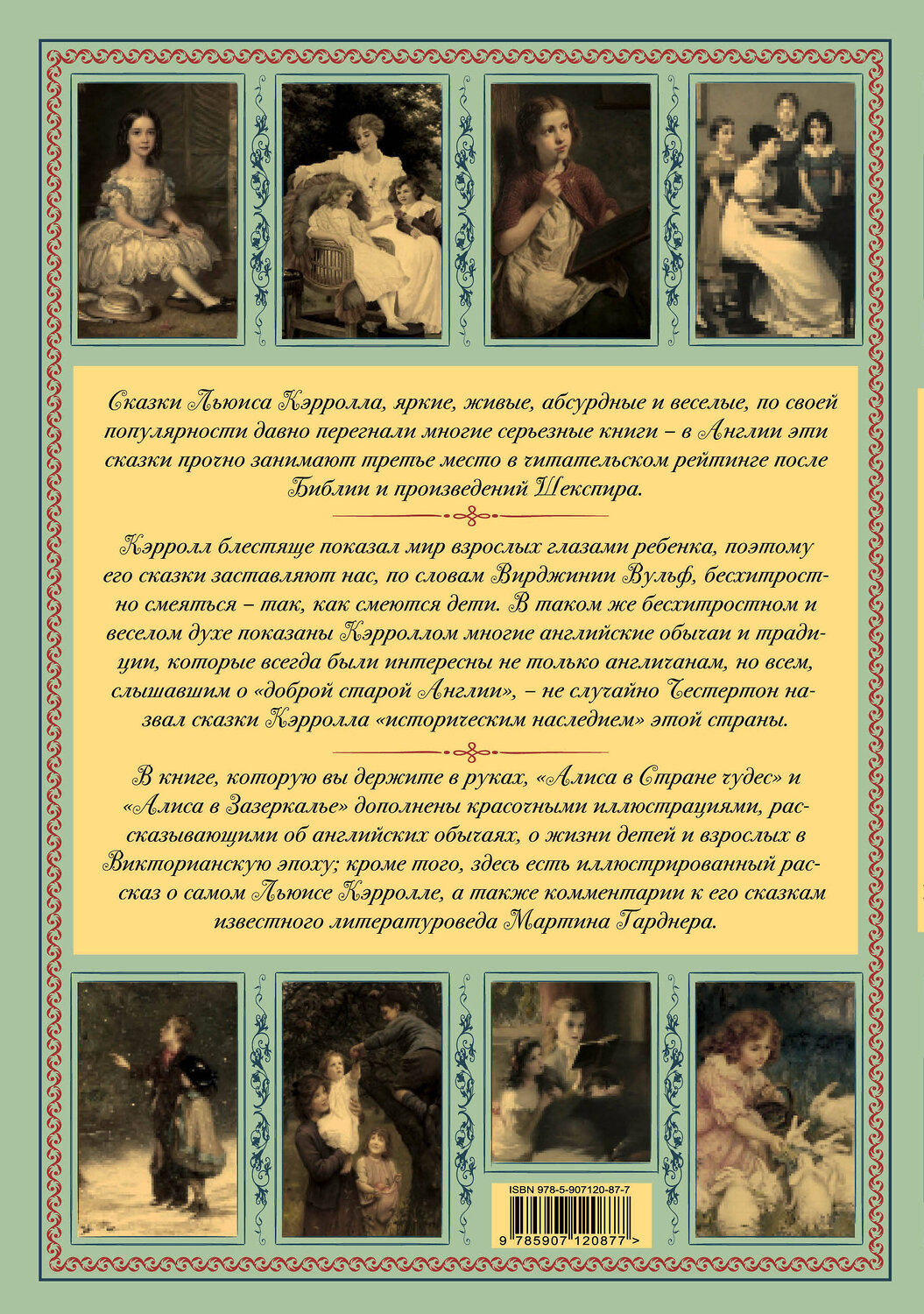 Эксмо Льюис Кэрролл "Алиса в Стране чудес и Зазеркалье. Волшебная Англия" 347515 978-5-907120-87-7