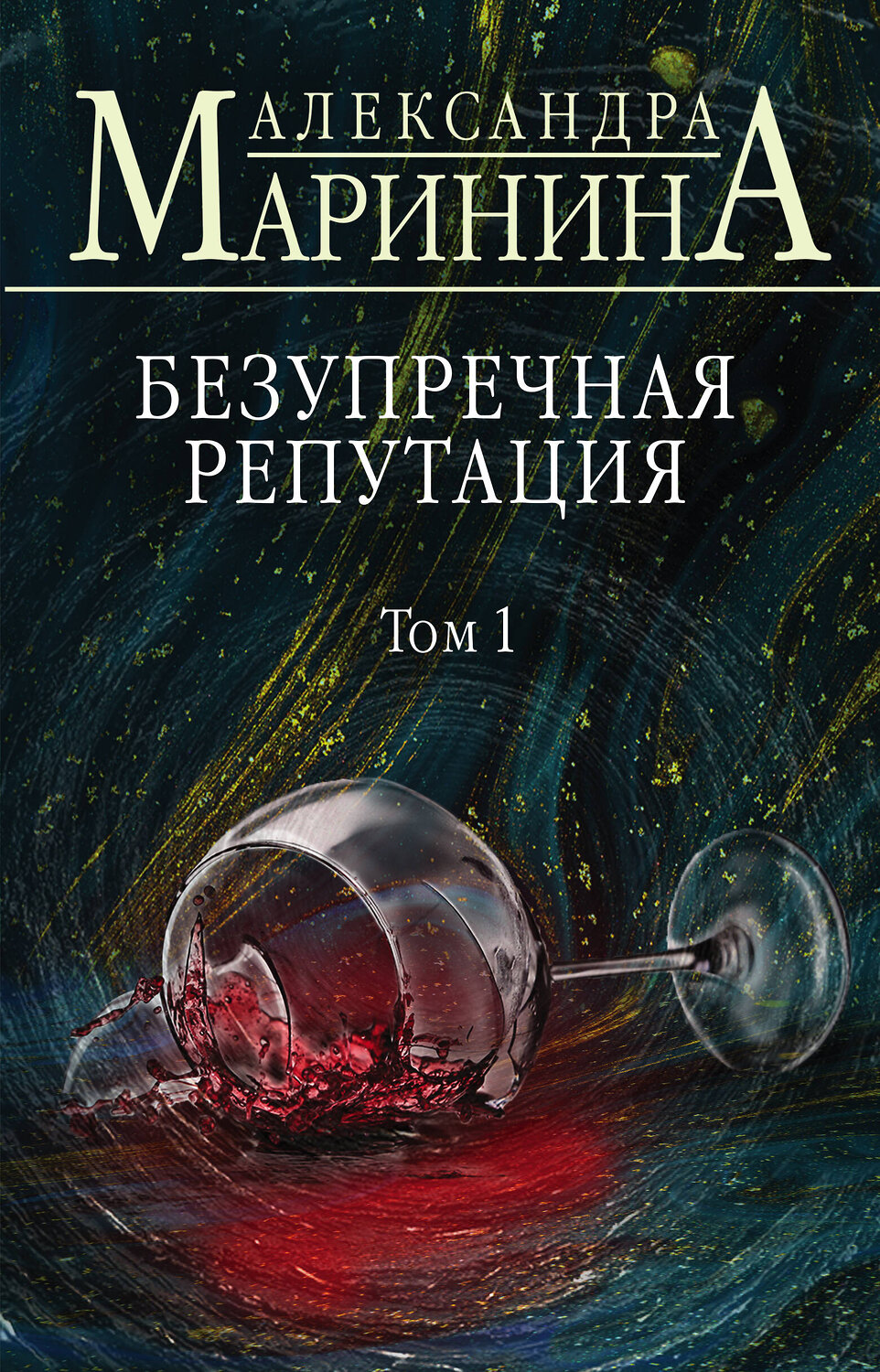 Эксмо Александра Маринина "Безупречная репутация. Том 1" 347519 978-5-04-105501-1