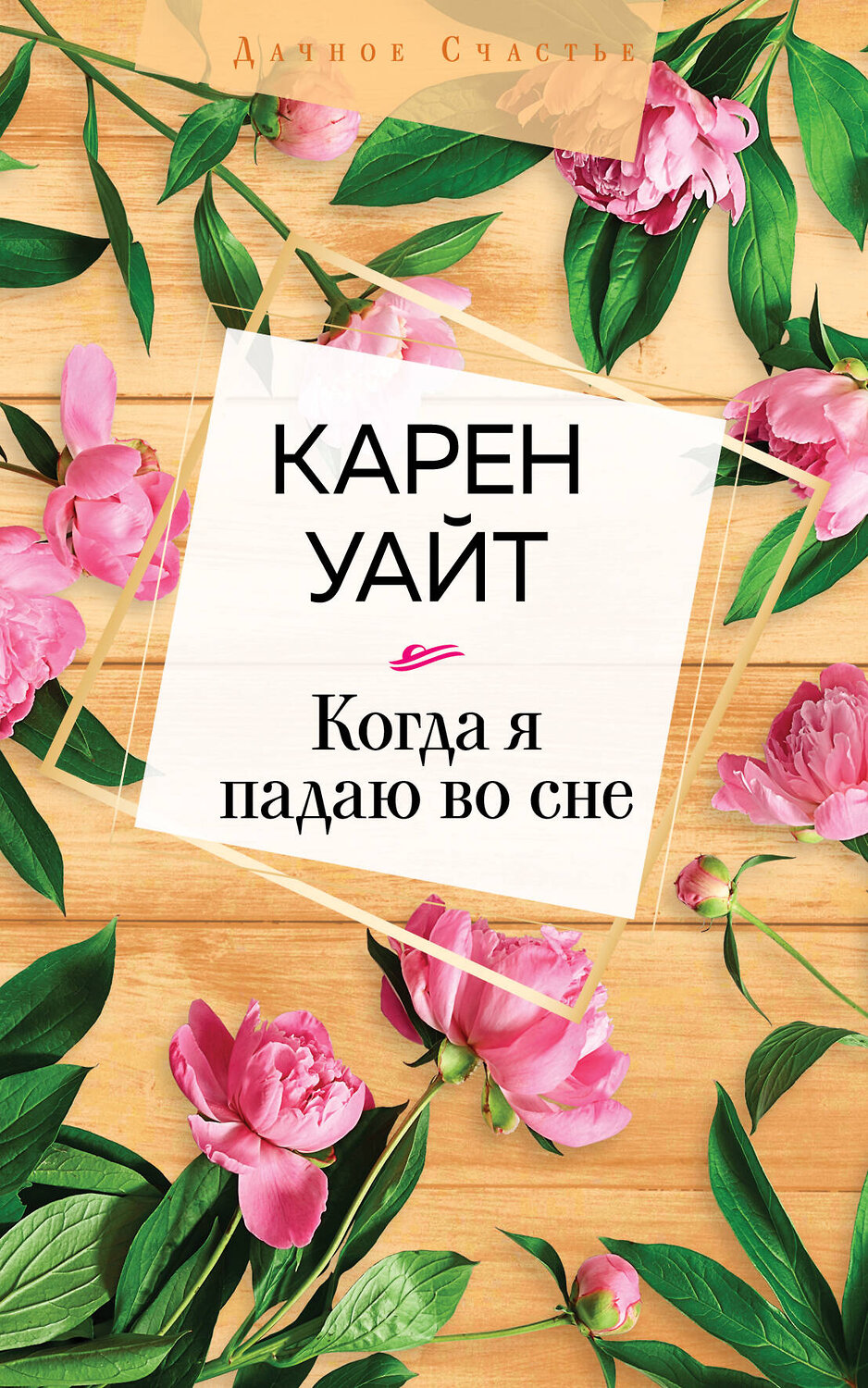 Эксмо Карен Уайт "Когда я падаю во сне" 347538 978-5-04-114144-8