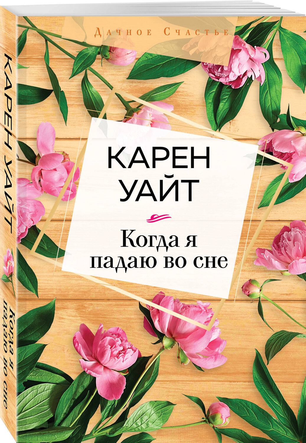 Эксмо Карен Уайт "Когда я падаю во сне" 347538 978-5-04-114144-8