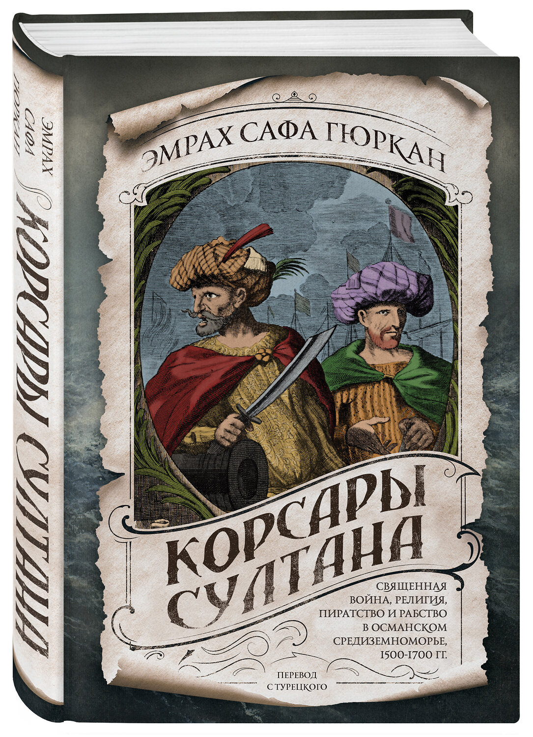 Эксмо Эмрах Сафа Гюркан "Корсары султана. Священная война, религия, пиратство и рабство в османском Средиземноморье, 1500-1700 гг." 347545 978-5-04-113947-6