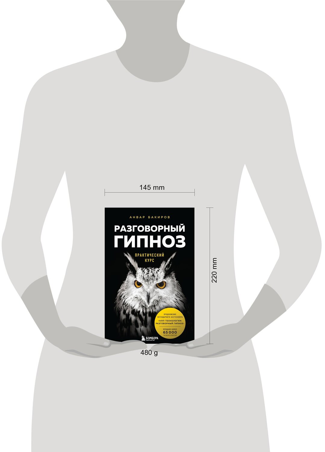 Эксмо Анвар Бакиров "Разговорный гипноз: практический курс" 347548 978-5-04-113961-2
