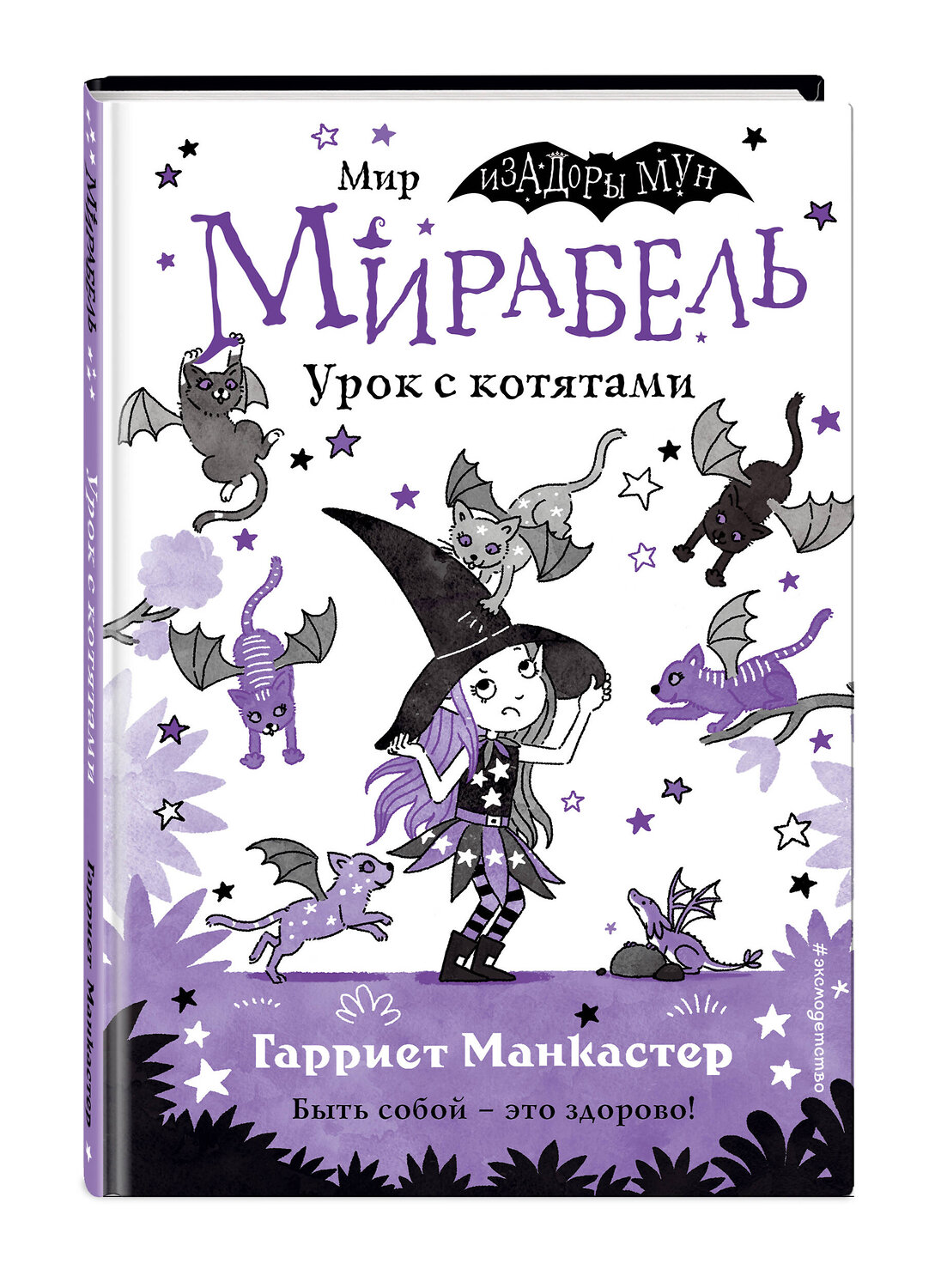 Эксмо Гарриет Манкастер "Мирабель. Урок с котятами (выпуск 5)" 347555 978-5-04-113966-7