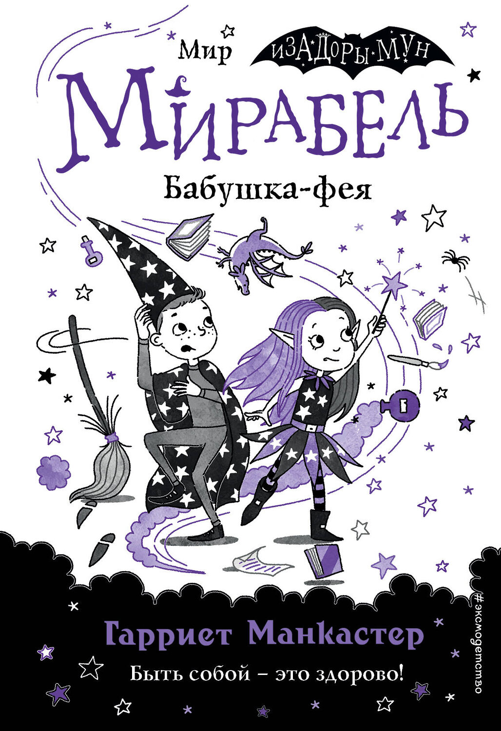 Эксмо Гарриет Манкастер "Мирабель. Бабушка-фея (выпуск 6)" 347556 978-5-04-113967-4
