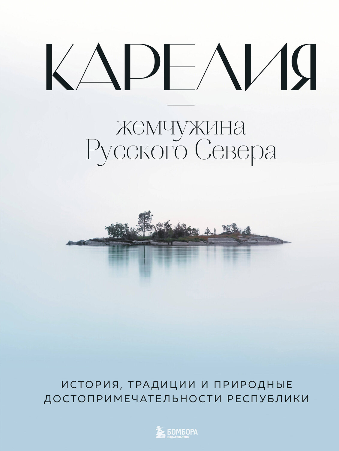 Эксмо Наталья Якубова "Карелия — жемчужина Русского Севера. История, традиции и природные достопримечательности республики" 347572 978-5-04-114014-4