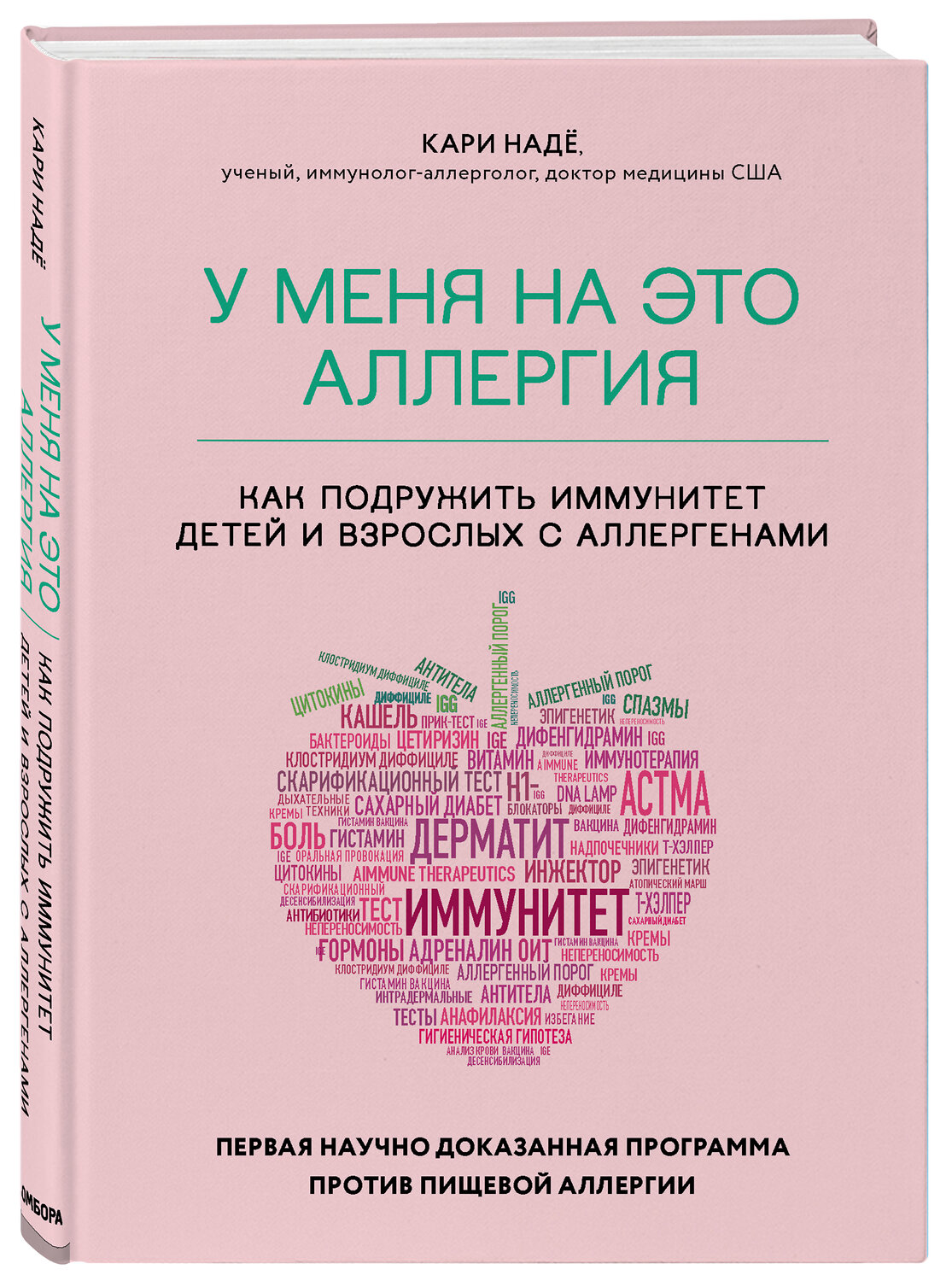 Эксмо Кари Надё, Слоан Барнетт "У меня на это аллергия. Первая научно доказанная программа против пищевой аллергии" 347583 978-5-04-114055-7