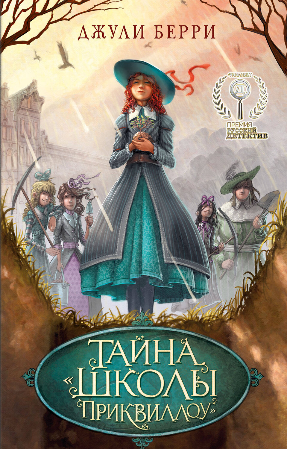 Эксмо Джули Берри "Тайна «Школы Приквиллоу»" 347595 978-5-04-114075-5