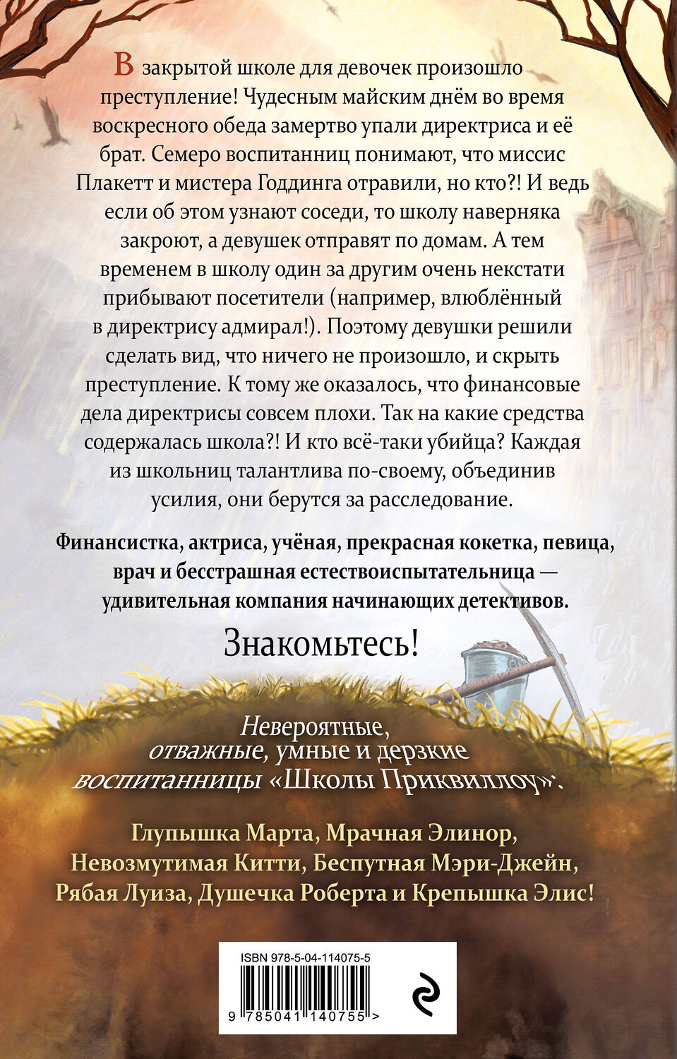 Эксмо Джули Берри "Тайна «Школы Приквиллоу»" 347595 978-5-04-114075-5