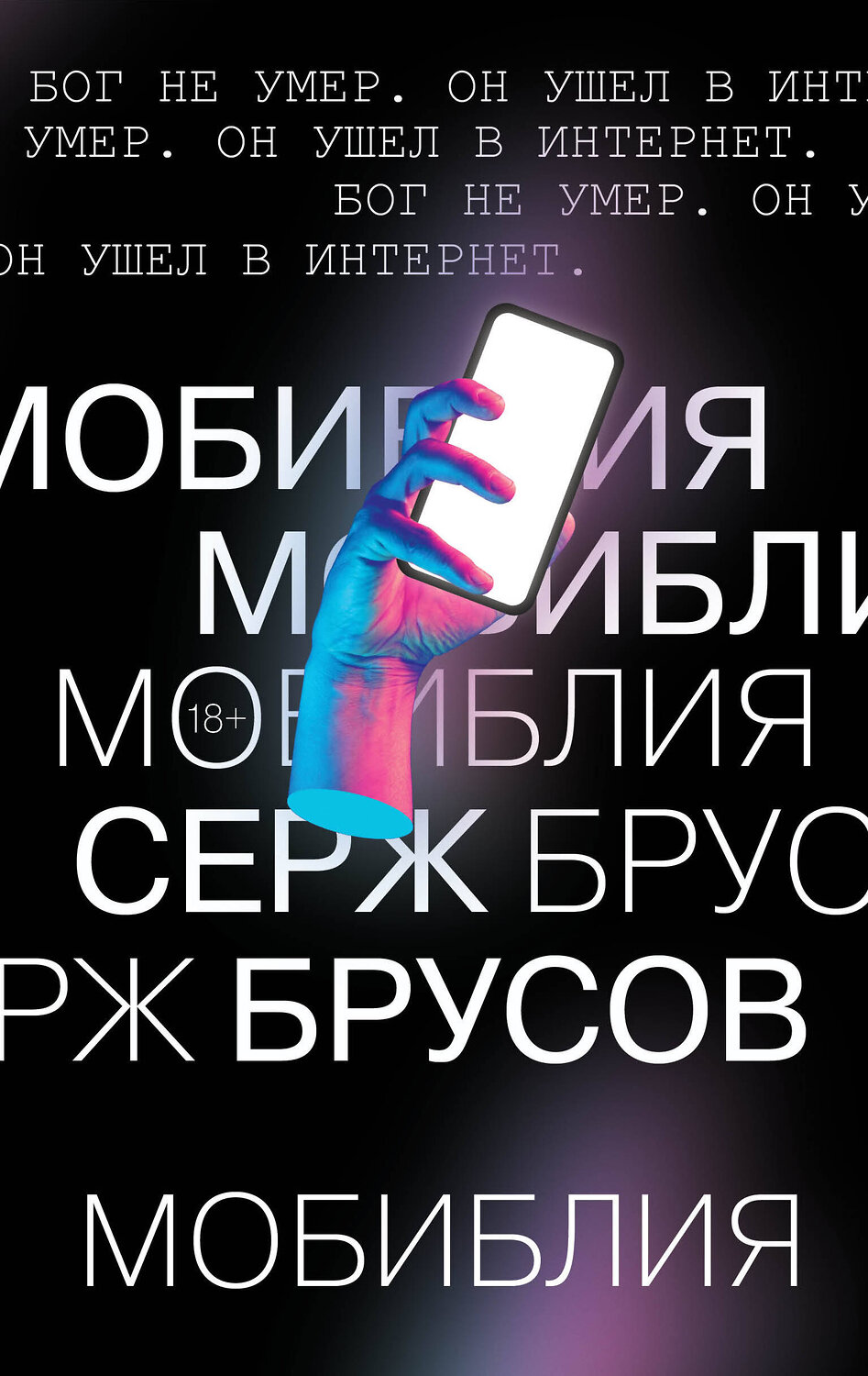 Эксмо Серж Брусов "МоБиблия" 347598 978-5-04-114092-2