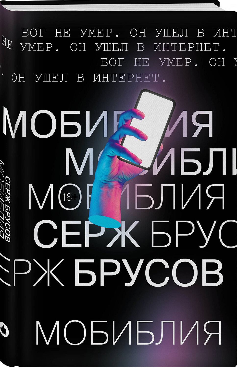 Эксмо Серж Брусов "МоБиблия" 347598 978-5-04-114092-2