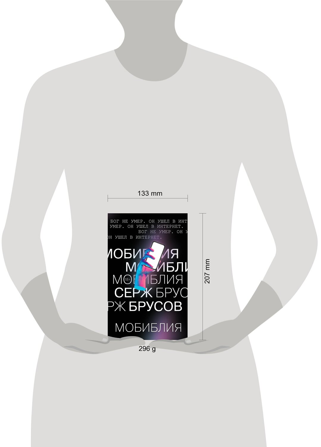 Эксмо Серж Брусов "МоБиблия" 347598 978-5-04-114092-2