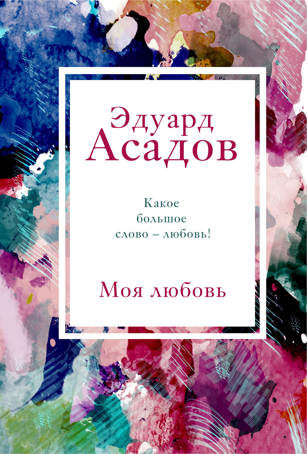 Эксмо Эдуард Асадов "Моя любовь" 347604 978-5-04-114105-9