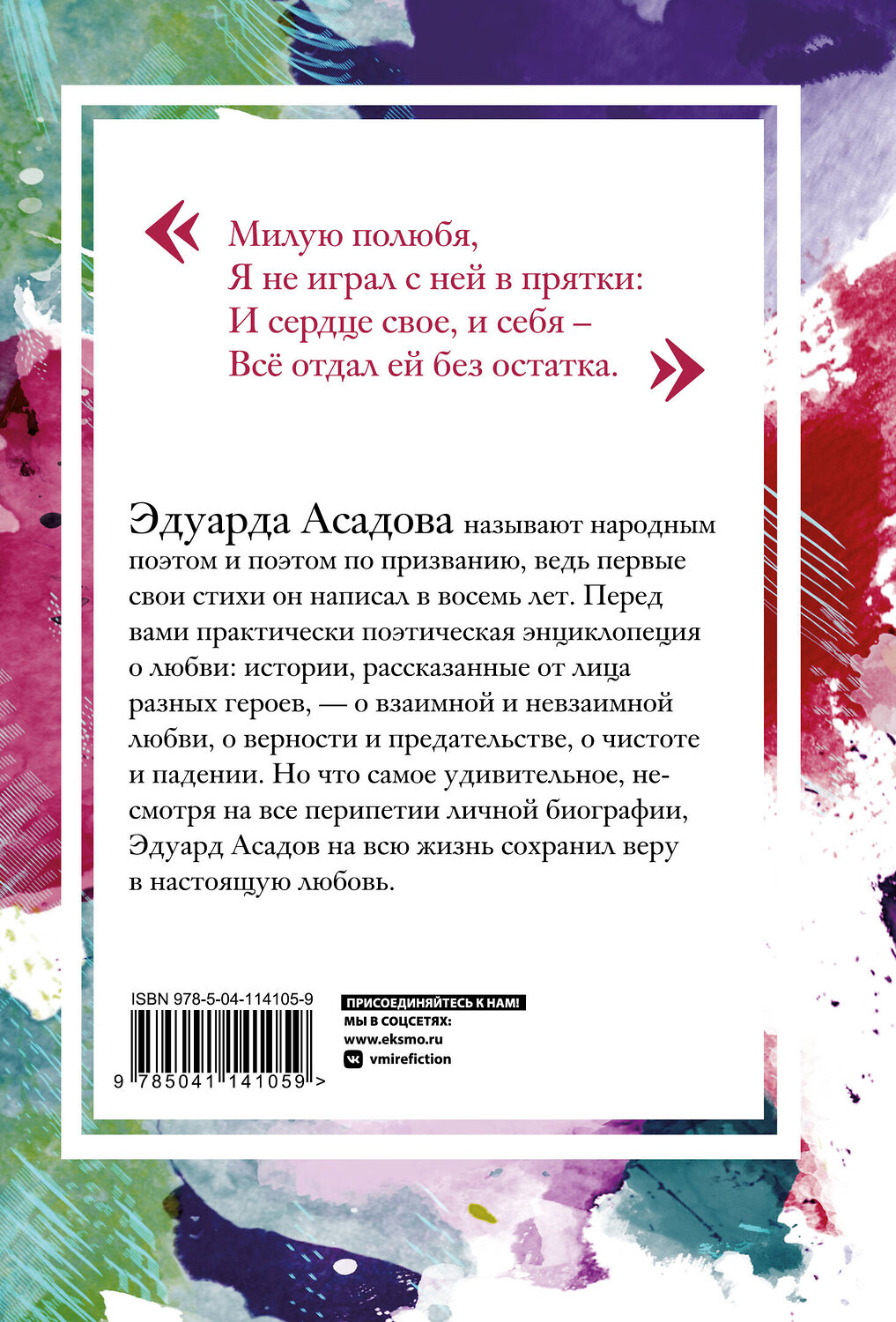 Эксмо Эдуард Асадов "Моя любовь" 347604 978-5-04-114105-9