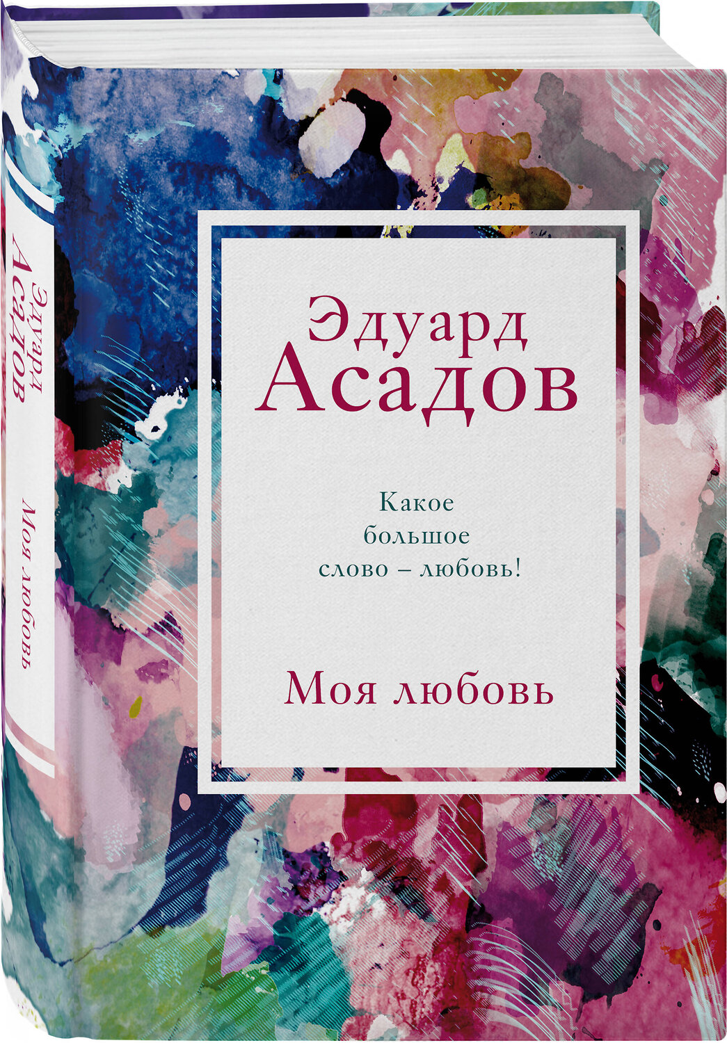 Эксмо Эдуард Асадов "Моя любовь" 347604 978-5-04-114105-9