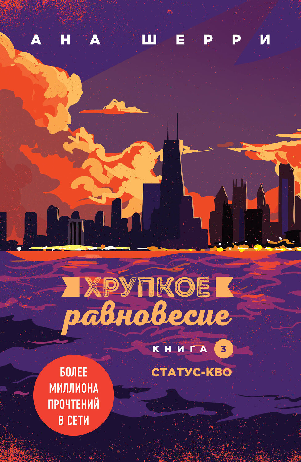 Эксмо Ана Шерри "Хрупкое равновесие. Книга 3. Статус-кво" 347605 978-5-04-114094-6