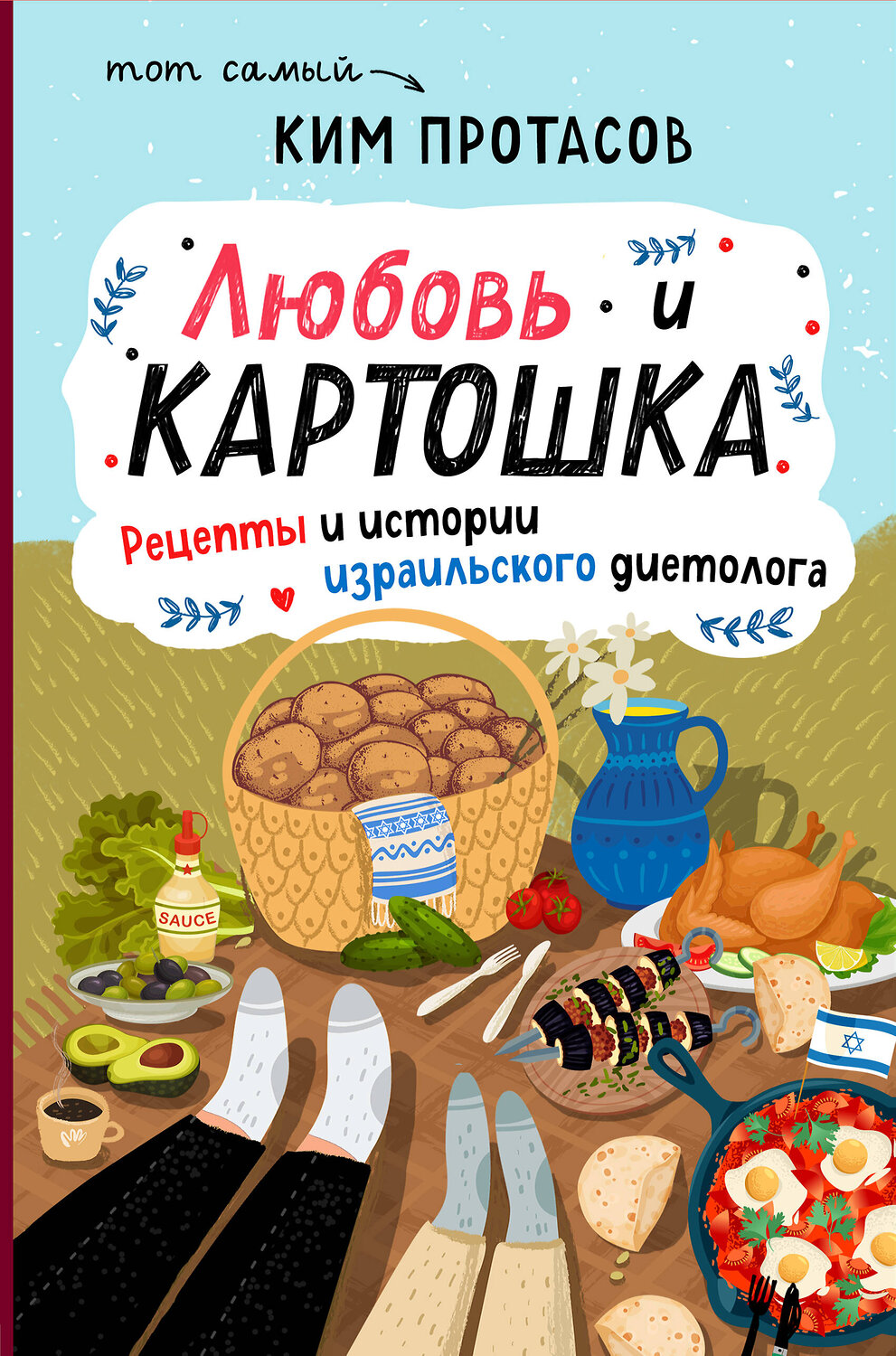 Эксмо Ким Протасов "Любовь и картошка. Рецепты и истории израильского диетолога" 347611 978-5-04-114138-7