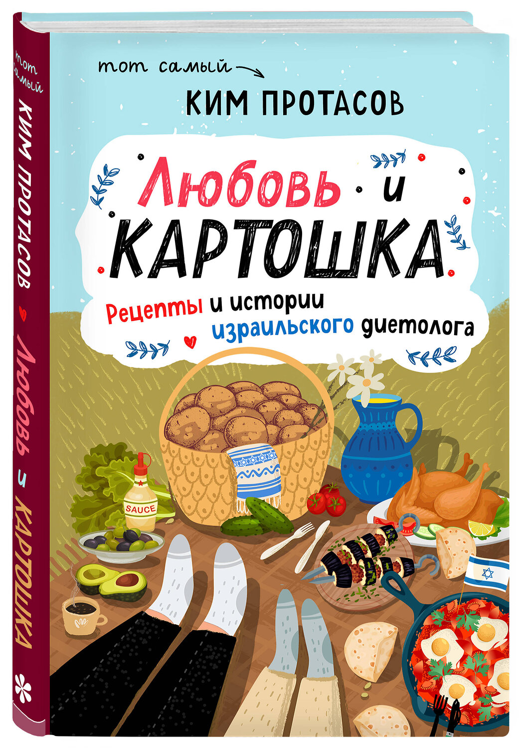 Эксмо Ким Протасов "Любовь и картошка. Рецепты и истории израильского диетолога" 347611 978-5-04-114138-7