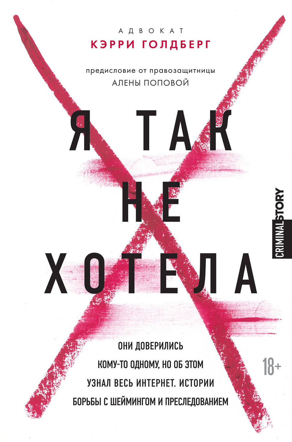 Эксмо Кэрри Голдберг, Джанин Эмбер "Я так не хотела. Они доверились кому-то одному, но об этом узнал весь интернет. Истории борьбы с шеймингом и преследованием" 347626 978-5-04-114209-4