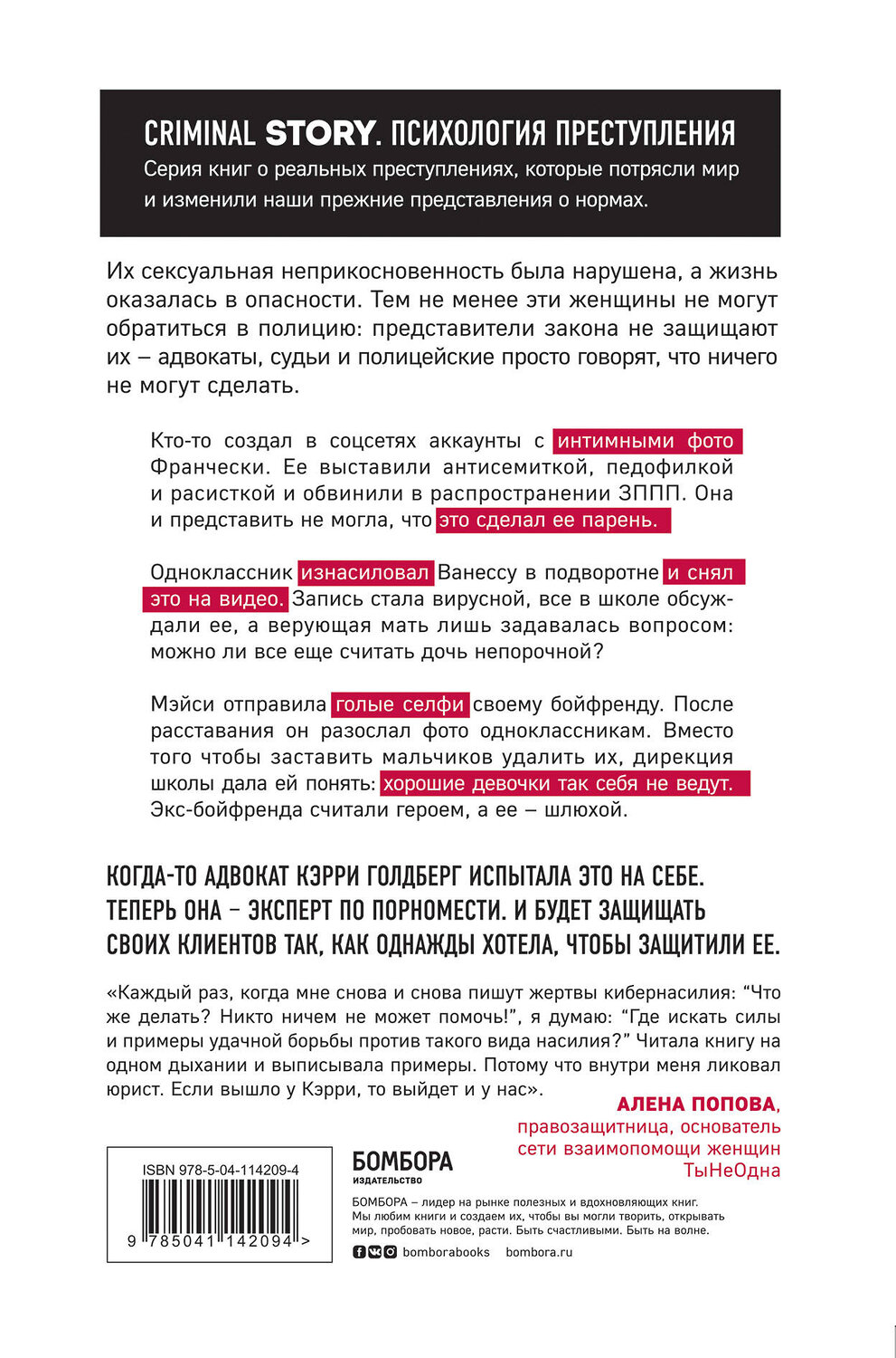 Эксмо Кэрри Голдберг, Джанин Эмбер "Я так не хотела. Они доверились кому-то одному, но об этом узнал весь интернет. Истории борьбы с шеймингом и преследованием" 347626 978-5-04-114209-4