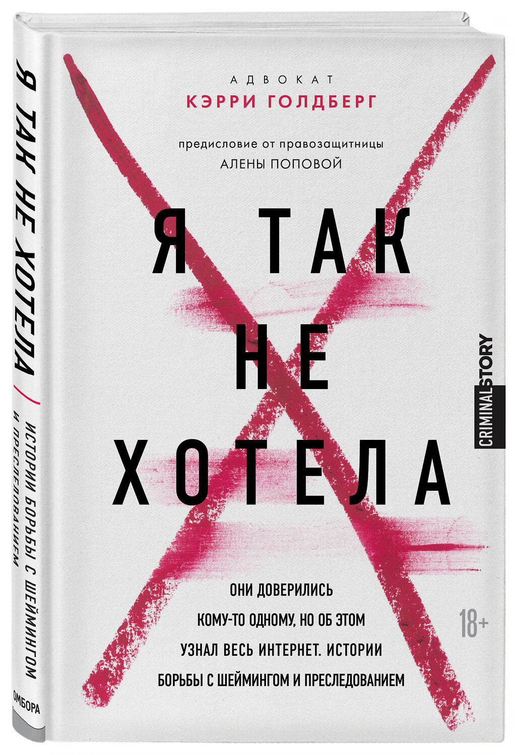 Эксмо Кэрри Голдберг, Джанин Эмбер "Я так не хотела. Они доверились кому-то одному, но об этом узнал весь интернет. Истории борьбы с шеймингом и преследованием" 347626 978-5-04-114209-4