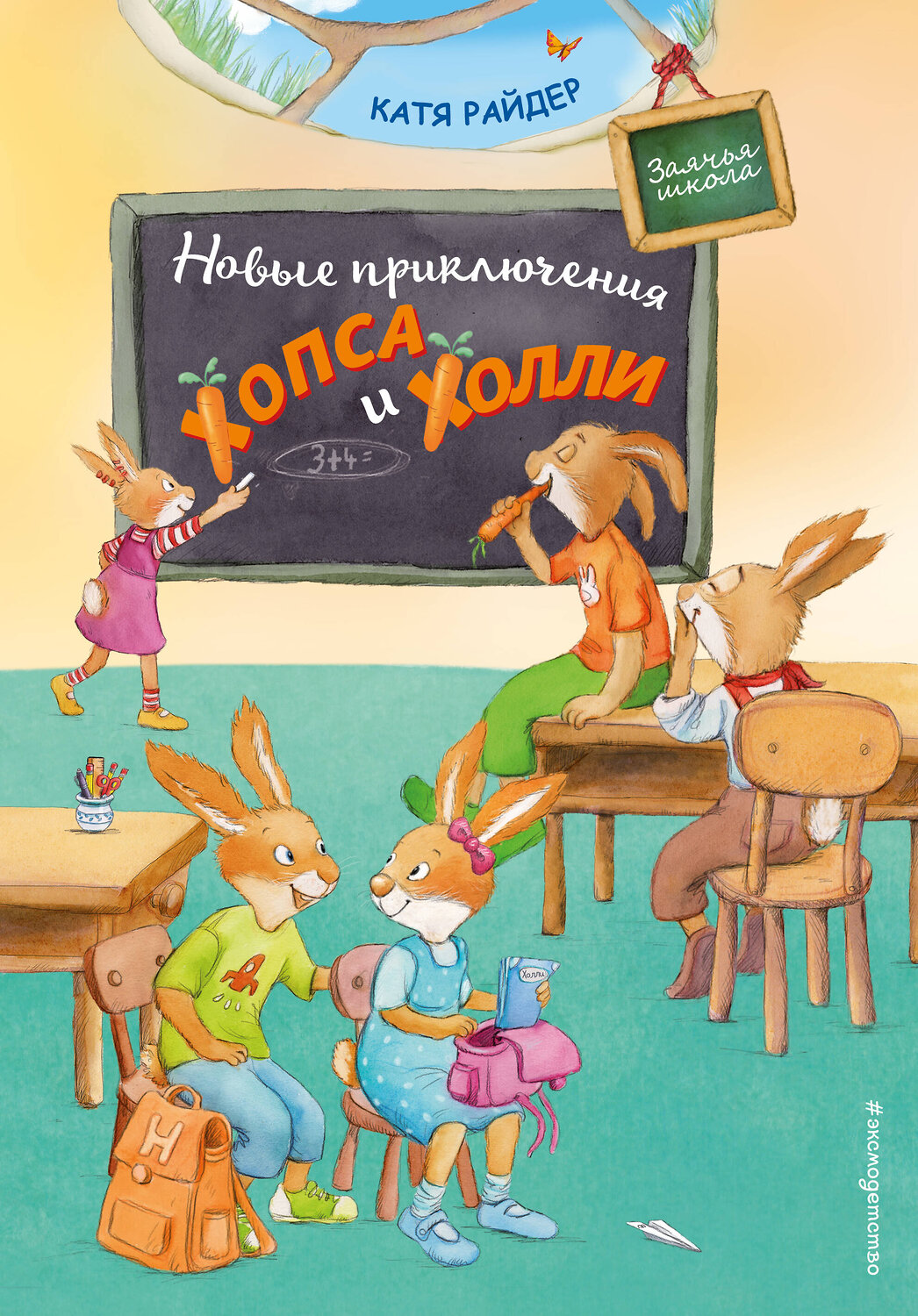 Эксмо Катя Райдер "Новые приключения Хопса и Холли (ил. С. Штрауб)" 347627 978-5-04-114187-5