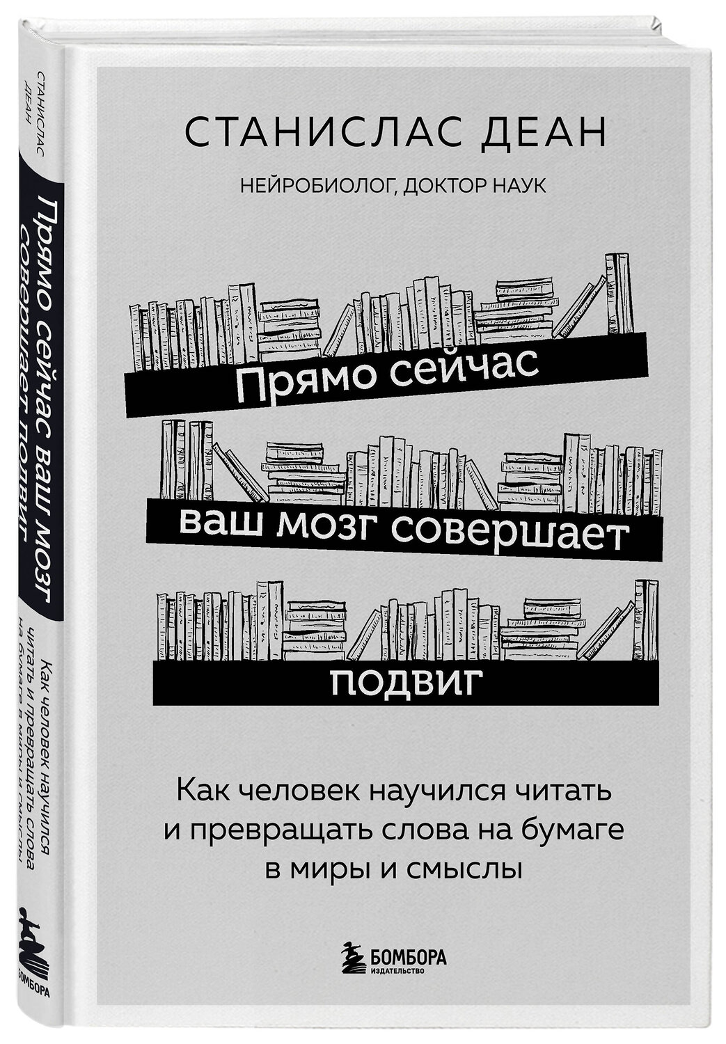 Эксмо Станислас Деан "Прямо сейчас ваш мозг совершает подвиг. Как человек научился читать и превращать слова на бумаге в миры и смыслы" 347631 978-5-04-114203-2