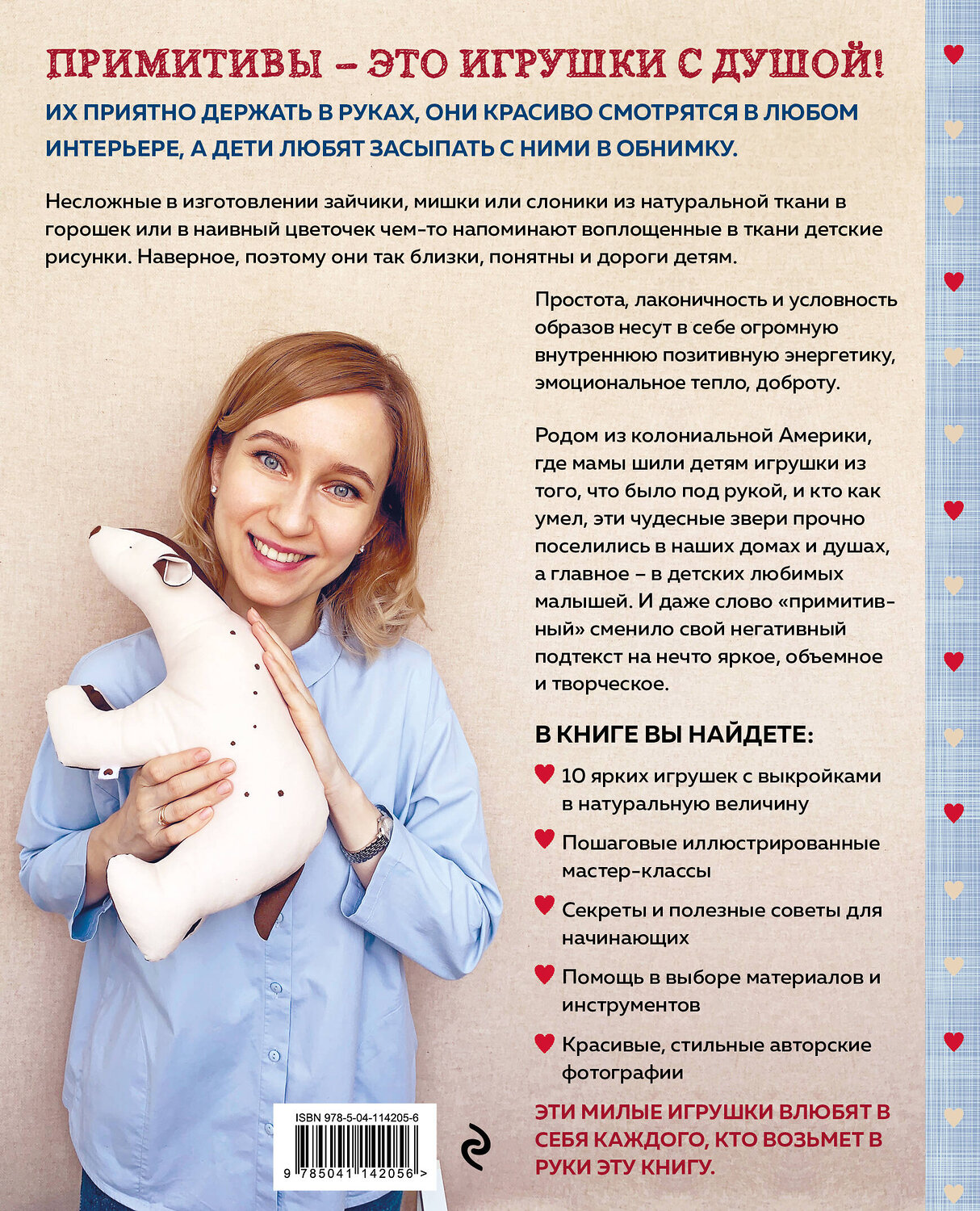 Эксмо Екатерина Савина "Сшей и обними. Зайчики, пингвины и другие звери. Игрушки-примитивы своими руками" 347635 978-5-04-114205-6