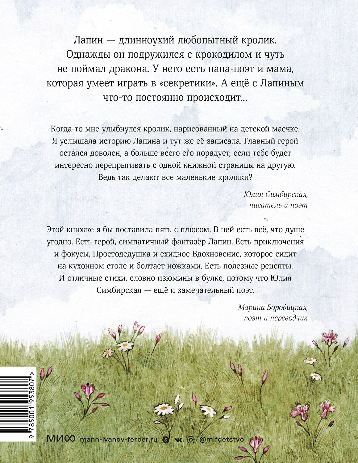 Эксмо Юлия Симбирская "Лапин" 347639 978-5-00195-380-7