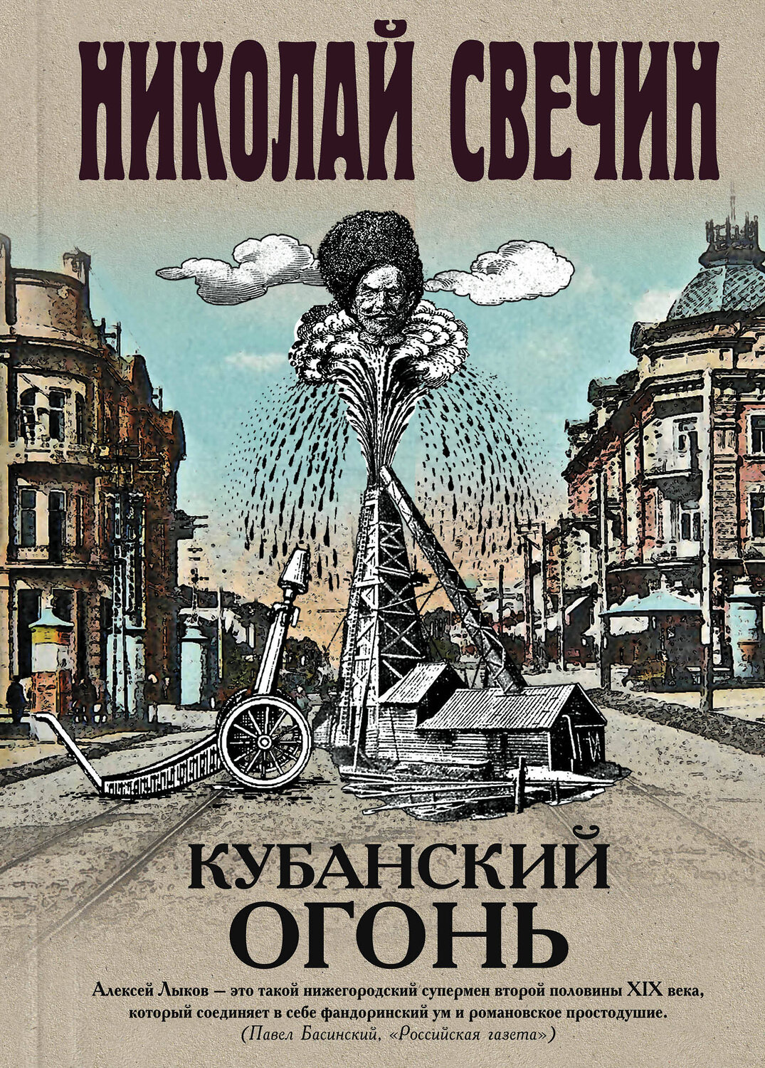 Эксмо Николай Свечин "Кубанский огонь" 347644 978-5-04-114222-3