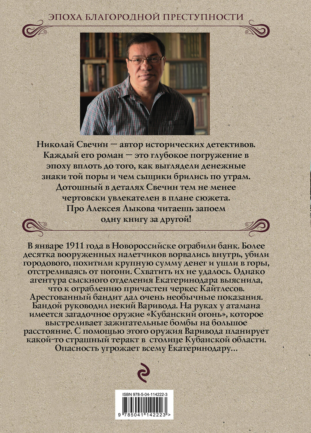 Эксмо Николай Свечин "Кубанский огонь" 347644 978-5-04-114222-3