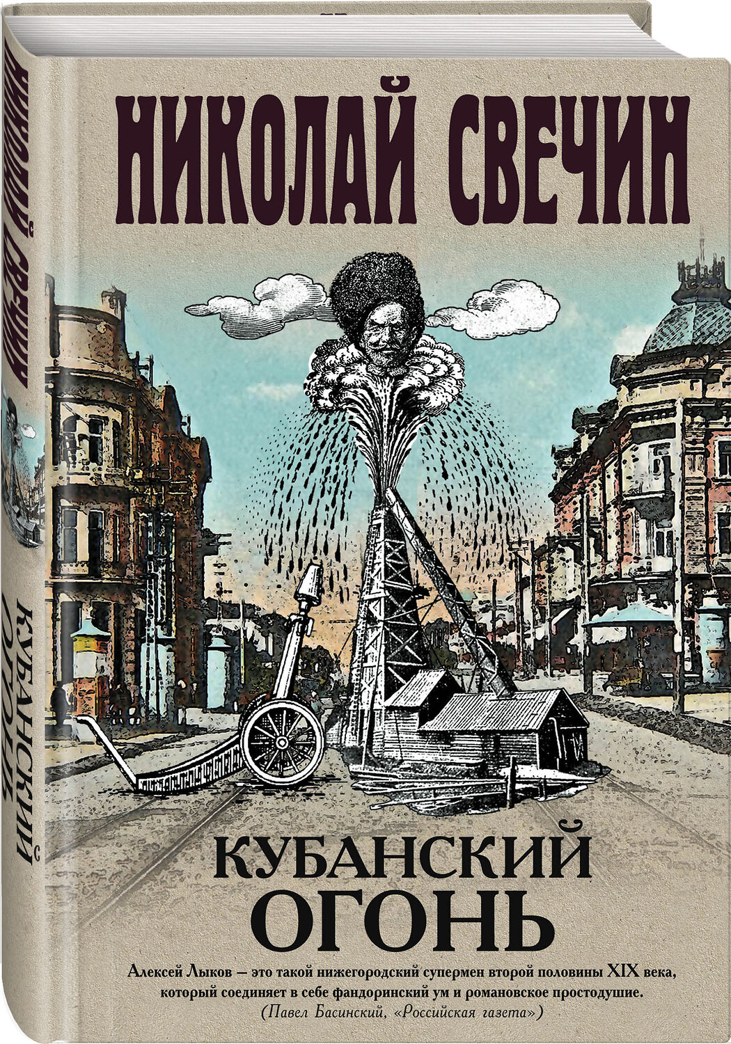 Эксмо Николай Свечин "Кубанский огонь" 347644 978-5-04-114222-3