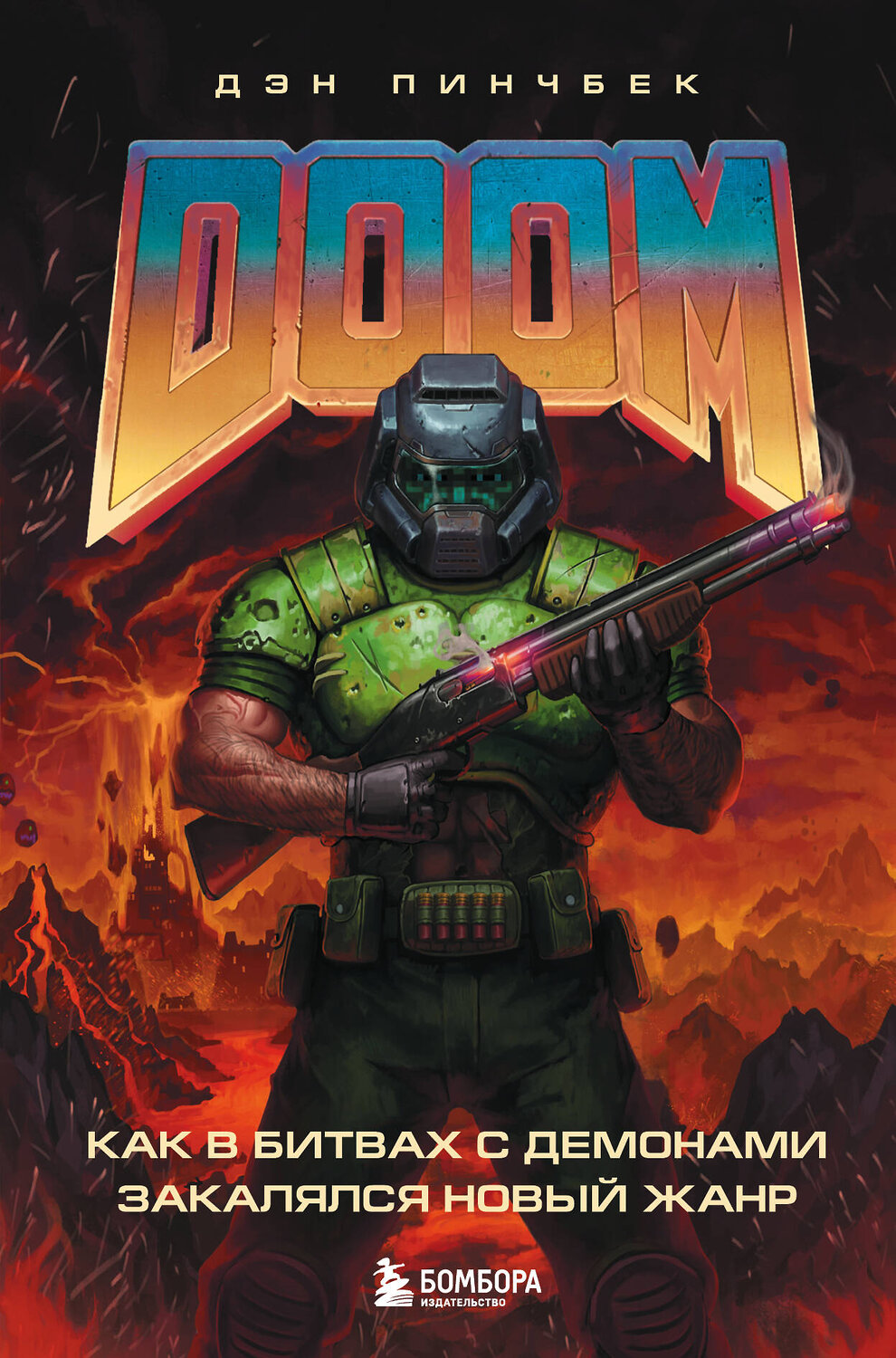 Эксмо Дэн Пинчбек "DOOM. Как в битвах с демонами закалялся новый жанр" 347652 978-5-04-114255-1